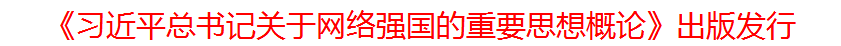 《習(xí)近平總書(shū)記關(guān)于網(wǎng)絡(luò)強(qiáng)國(guó)的重要思想概論》出版發(fā)行.png
